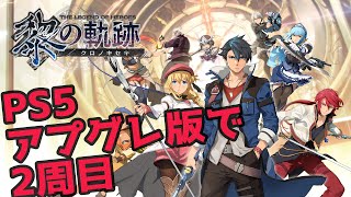 #13 黎の軌跡 PS5アプグレ版で2周目プレイ  【PS5】