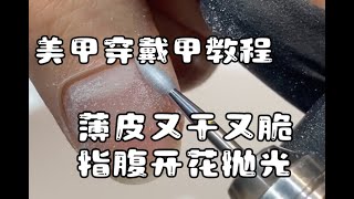 【美甲教程】美甲穿戴甲学习水彩-一学就会薄皮指甲如何抛光#美甲 #美甲教程  #美甲教程分享 #穿戴甲 #nailtutorial #nailart #naildesign #美甲彩繪 #美甲水彩