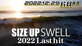 片貝新堤サーフィン【ドローン空撮】2022年12月29日