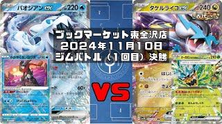 【ポケカ】パオジアンex かがやくゲッコウガ vs タケルライコex オーガポンみどりのめんex タケポン (未編集ver)トレカ大会 ブックマーケット東金沢店