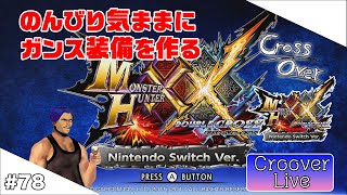 ＃78【アクション】参加型でガンスの装備作り！※概要欄必読  MHXX(モンハンダブルクロス)