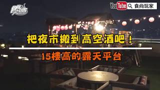 期間限定！50公尺高「露天高空夜市」看夜景、打香腸、玩彈珠台【食尚玩家帶你玩】