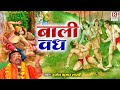 बृजेश शास्त्री जी का धार्मिक किस्सा ( बाली वध - Baali Vadh ) Brijesh Kumar Shastri | Ramayan Katha