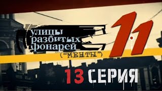 ИГРА НА УНИЧТОЖЕНИЕ! Улицы разбитых фонарей | 11 СЕЗОН 13 СЕРИЯ