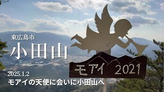 【山登り】モアイの天使に会いに小田山へ　2025.1.2　2025年一座目は東広島市の小田山