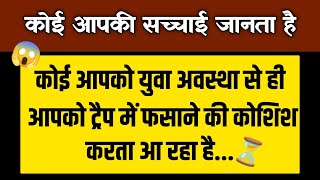 कोई आपकी सच्चाई जानता है जिसने अपनी युवा अवस्था से ही आपको ट्रैक में फसाने 😡।। Universe message