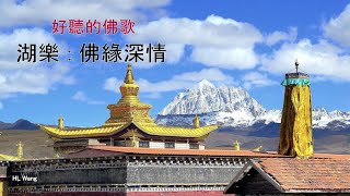 [ 好聽的佛歌  Temples 寺廟 ] 湖樂 - 佛緣深情