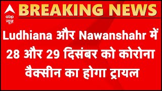 Ludhiana और Nawanshahr में 28 और 29 दिसंबर को कोरोना वैक्सीन का होगा ट्रायल