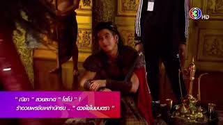 ดวงใจในมนตราep5  | ฉากรำอวยชัย หนึ่งฉากใหญ่ที่ตั้งใจถ่ายทอด