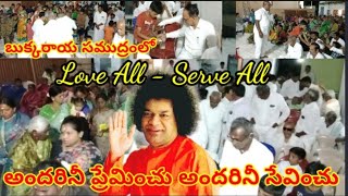 అందరినీ ప్రేమించు అందరినీ సేవించు ||Love All Serve All @narayananaiksevaprogramsananta