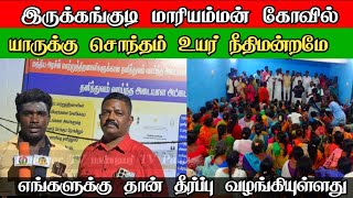 இருக்கன்குடி மாரியம்மன் கோவில் யாருக்கு சொந்தம்