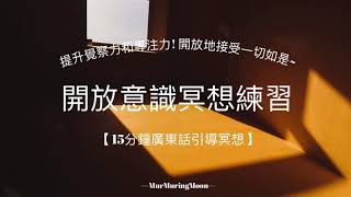 【15分鐘開放意識冥想 廣東話引導】療癒 減壓 靜心 冥想 打坐| Guided Meditation