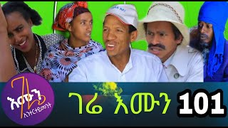 gere emun part 101 | ገሬ እሙን ክፋል 101