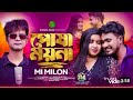 Posha Moyna Song mi milon Mahin Khan Hashi Bangla New Music video Mahin Khan Music video