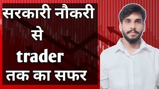 सरकारी नौकरी छोड़ के बना trader/journey of a trader/#stockmarket #trader #trading