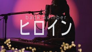 ヒロイン / back number　Coverd by Rion Nakamae