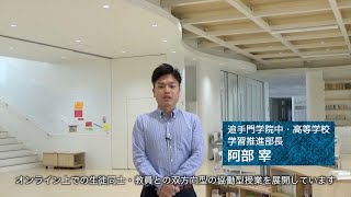 はじめに：阿部 宰学習推進部長からご挨拶～追中高のオンラインないちにち（追手門学院中・高等学校）