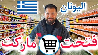 فتحت ماركت في اليونان 🇬🇷