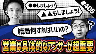 #405.【営業が苦手な方必見】他人のロープレを見て自分のものにしてしまえ！[Lステップコンサルタント育成企画3 #2]