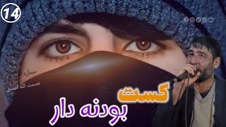 عصمت نانوای رباب دار بودنه کست (14)🎤🥰🪕🎻📼😁🎸📼🎻🪕🎤🎤🤩❣️😍❤️🎤🪕🎻