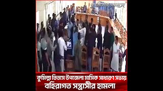 কু‌মিল্লা তিতা‌স উপ‌জেলা মা‌সিক সাধারণ সভায় ব‌হিরাগত স ন্ত্রা সী র হা ম লা