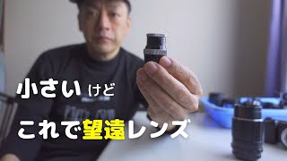 小さいのに望遠レンズ！ Kern-Paillard YVAR 36mm F2.8【Dマウント】