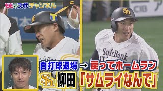 ももスポ★【衝撃！】自打球退場→戻ってホームラン!!★ホークス柳田「サムライなんで」（2021/8/16OA）｜テレビ西日本