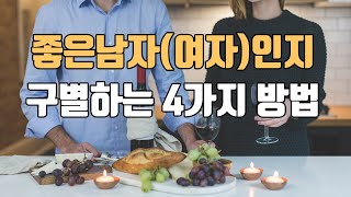 좋은 남자(여자)인지 구별하는 4가지 방법(남녀공통) ㅣ 중년의 연애와 사랑