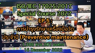 17025 Special course EP 5 : Equipment Preventive Maintenance (การบำรุงรักษาเครื่องมือวัดประจำปี)