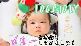 【DIY】100均でメリーを手作りしてみました☆　生後2か月赤ちゃん　男の子ベビー