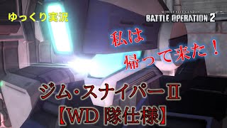 【バトオペ2】遂に強化された犬砂、イケメンで強くていいんですか⁉【ジムスナイパーⅡWD隊仕様】