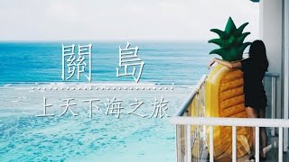 🇬🇺關島Vlog | 跳傘🚁潛水🐟🐠上天下海之旅