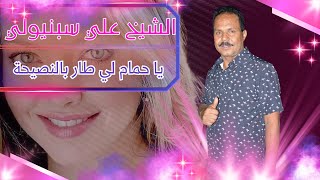 الشيخ علي سبنيولي يا حمام لي طار