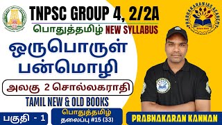 ஒருபொருள் பன்மொழி | TNPSC GROUP 4 | TNPSC GROUP 2 | ஒருபொருட் பன்மொழி | POTHUTAMIL | சொல்லகராதி