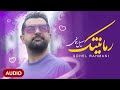 Soheil Rahmani - Romantic | OFFICIAL TRACK  سهیل رحمانی - رمانتیک