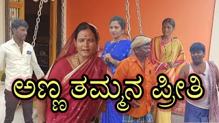 ಅಣ್ಣ ತಮ್ಮನ ಪ್ರೀತಿ/anna tammana Preeti/#uttarakarnatakacomedy @kantesh Bandigani comedy #comedy