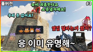 뉴비만 팬다고 악명이 자자한 치킨쿤팀 - 【러스트 스트리머 서버】 #3