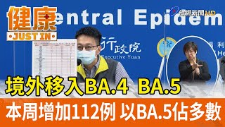 境外移入BA.4  BA.5  本周增加112例  以BA.5佔多數【健康資訊】