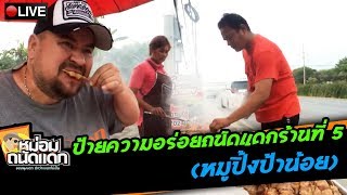 ป้ายความอร่อยถนัดแดกร้านที่ 5 (หมูปิ้งป้าน้อย) Delicious restaurant by Momtanaddak Shop.5