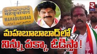 Congress MLA Candidate Dr Murali Naik Shocking Comments | మహబూబాబాద్ లో నిన్ను పక్కా  ఓడిస్తా ! |RTV