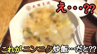 【悲報】大阪王将のニンニク炒飯が残念なことになってました・・・