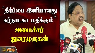 தீர்ப்பை இனியாவது கர்நாடகா மதிக்கும்- Minister Duraimurugan speech | karnataka | TNGovt