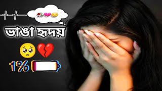 ভাঙা হৃদয় 💔🥺 | Broken heart | Bangla sad story | Bangla love story | motivation story