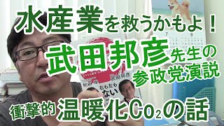 武田邦彦先生の温暖化の話が衝撃的 水産業を救うかも！ 参政党の演説から【茨城県から社労士解説】