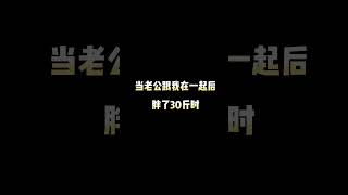 在一起四年，把老公养胖了30斤，请叫我养猪小能手#情侣