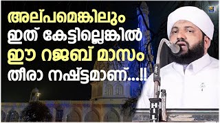 അല്പമെങ്കിലും ഇത് കേട്ടില്ലെങ്കിൽ ഈ റജബ് മാസം തീരാ നഷ്ട്ടമാണ്...!! | Latheef Saqafi Kanthapuram