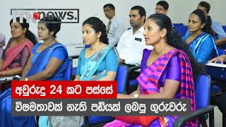 අවුරුදු 24 කට පස්සේ විෂමතාවක් නැති පඩියක් ලබපු ගුරුවරු - ITN News