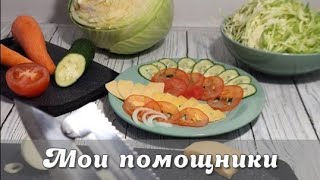 Мои помощники на кухне: ЧАСТЬ IV | Удачная случайная покупка 👍|многофункциональный нож-шинковка