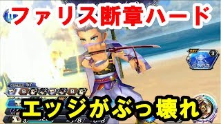 【DFFOO】ファリス断章ハード　エッジがぶっ壊れすぎるｗｗｗ【好評なら毎日投稿】