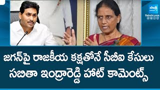 MLA Sabitha Indra Reddy Hot Comments On CBI Cases On YS Jagan | @SakshiTV